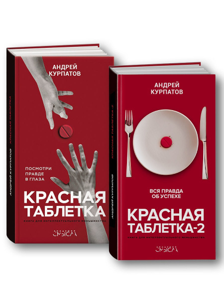 Книги "Красная таблетка-1. Красная таблетка-2". Вся правда об успехе ...