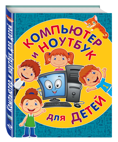 Компьютер и ноутбук для детей | Бондаренко Светлана Александровна ...