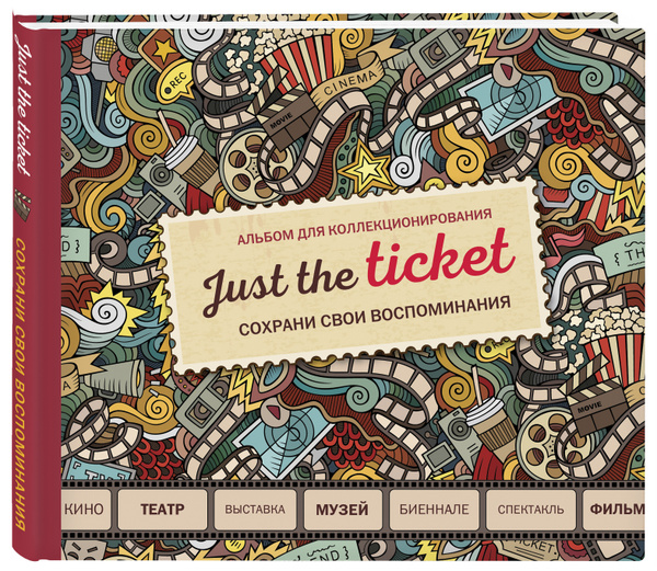 Just the ticket. Альбом для коллекционирования (мероприятия) Сохрани ...