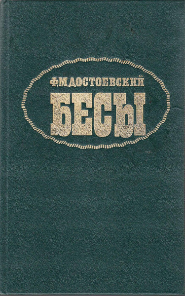 Книга "Бесы" Ф. Достоевский Москва 1990 Твёрдая обл. 672 с. Без ...