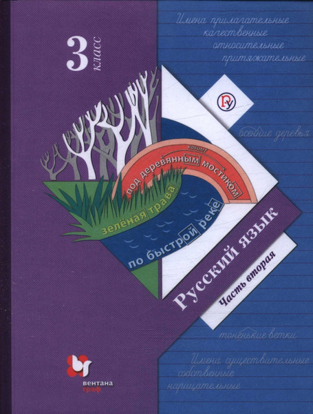Русский язык. 3 класс. Учебник. В 2 ч. Часть 2 купить на OZON по низкой ...