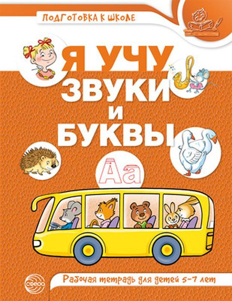 Я учу звуки и буквы. Рабочая тетрадь для 5-7 лет | Маханева Майя ...