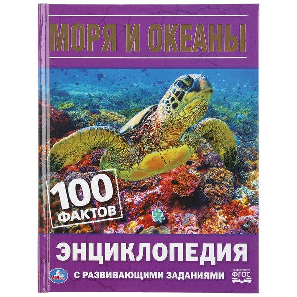 Энциклопедия для детей с заданиями Моря и океаны Умка / развивающая ...