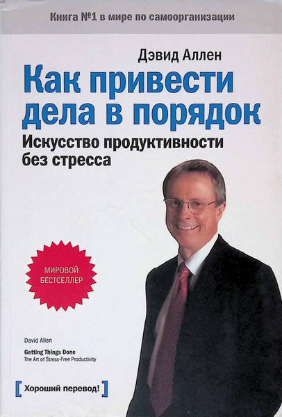 Как привести дела в порядок. Искусство продуктивности без стресса ...