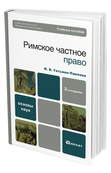 Дождев Римское Частное Право Купить