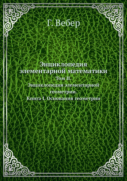 Энциклопедия элементарной математики. Том II. Энциклопедия элементарной ...