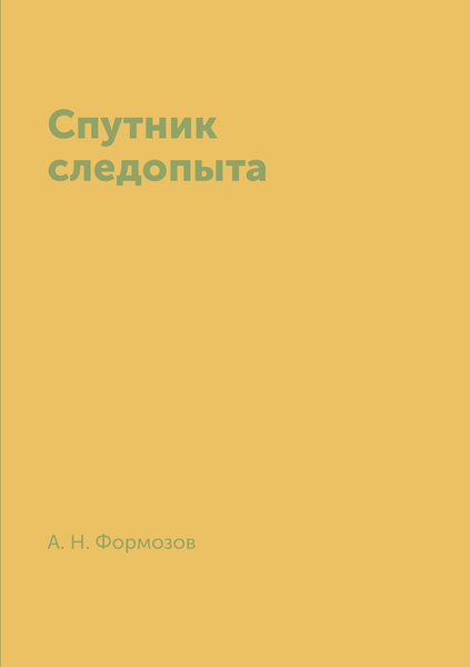 Спутник следопыта 