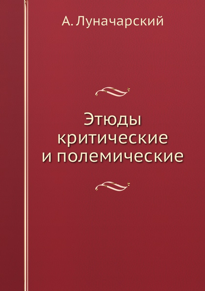 Кто является автором критического этюда