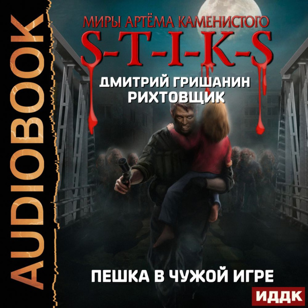 Фото гришанина артема из нижний Миры Артёма Каменистого. S-T-I-K-S. Рихтовщик. Пешка в чужой игре - купить с дос