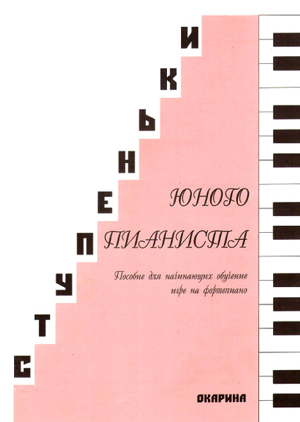 Ступеньки юного пианиста. Пособие для начинающих обучение игре на ...