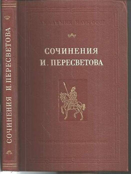 Большая челобитная пересветова. Пересветова. Произведения Пересветова. Размышления Ивана Пересветова. Памятник Пересветова.