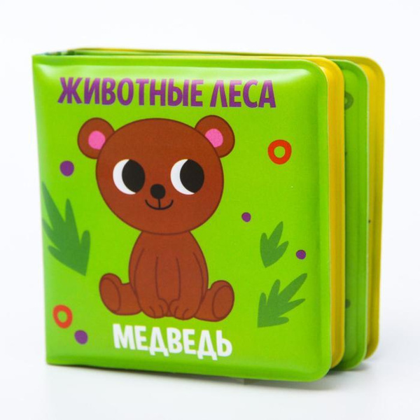 Развивающая книжка-малышка для игры в ванной "Животные леса?" 5084650 ...