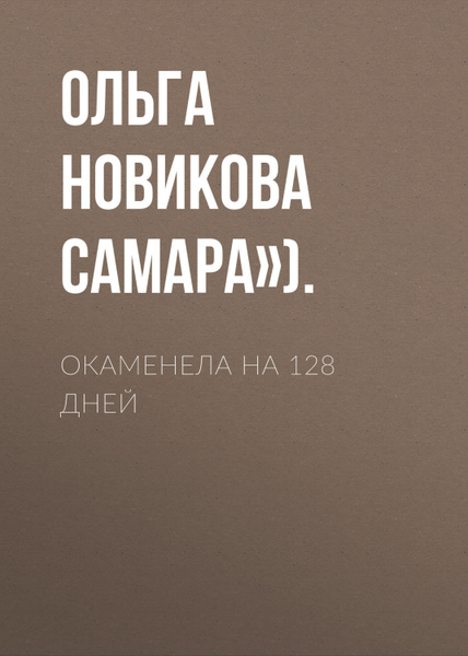 128 дней