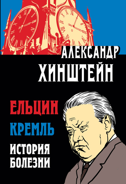 Ельцин. Кремль. История болезни | Хинштейн Александр Евсеевич - купить ...