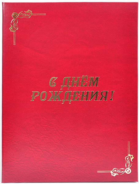 Папка "С днем рождения" - купить с доставкой по выгодным ценам в ...