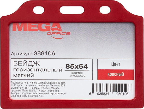 Бейдж ProMEGA Office, горизонтальный, 85*54 мм, красный - купить с ...