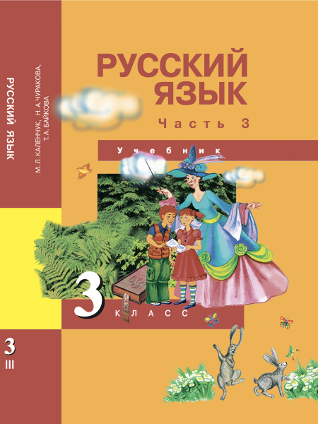 Вопросы и ответы о Русский язык. 3 класс. Учебник. Часть 3 | Каленчук ...