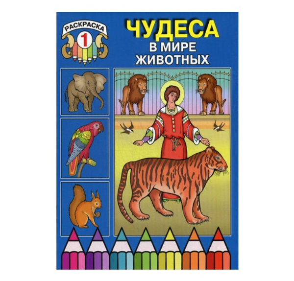 Чудеса в мире животных. Раскраска 1 - купить с доставкой по выгодным ...