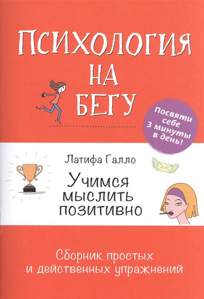 Учимся мыслить позитивно. Сборник простых и действенных упражнений ...