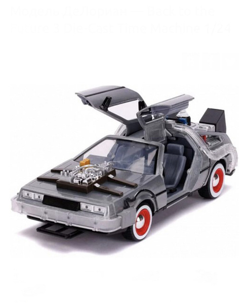 Модель ДеЛориан Назад в Будущее Back to the Future DeLorean DMC-12 ...