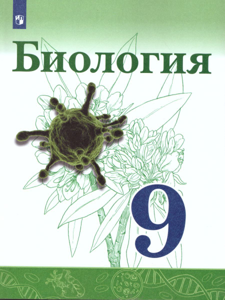 Биология 9 класс. Учебник | Каменский Андрей Александрович, Сивоглазов ...