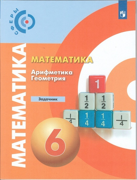 Математика. Арифметика. Геометрия. Задачник. 6 класс. Бунимович ...