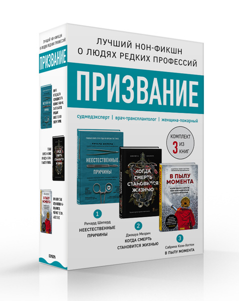 Призвание. Комплект из 3 книг: Неестественные причины, В пылу момента ...