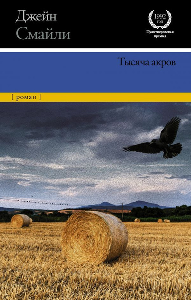 Тысяча акров Тысяча акров