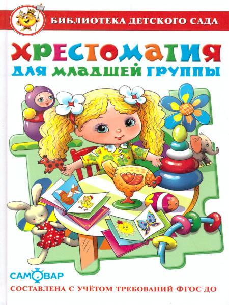 Хрестоматия для младшей группы детского сада | Аким Яков Лазаревич ...