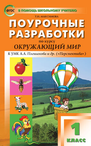 Поурочные разработки Окружающий мир к УМК Плешакова. 1 класс ...