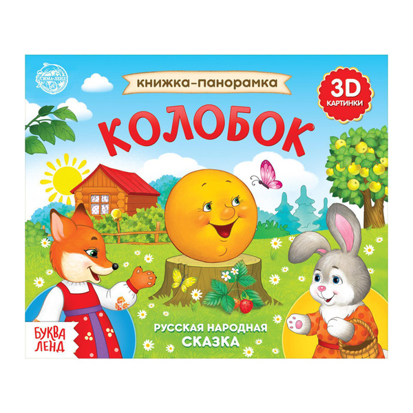 Книжка для малышей, Буква Ленд, "Колобок", 3Д книжка панорамка ...