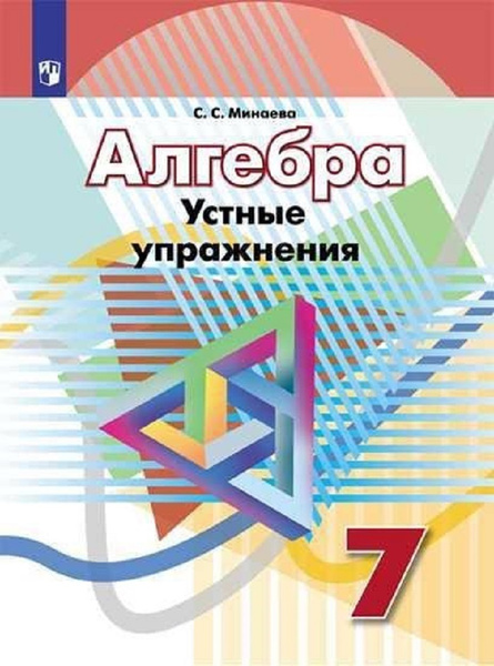 Алгебра. 7 класс Устные упражнения. /УМК Дорофеева Минаева. - купить с ...