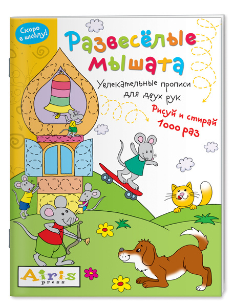 Развеселые мышата. Увлекательные прописи для двух рук. Рисуй и 1000 раз ...
