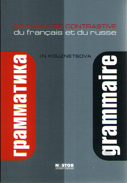 Traduction français russe. Сопоставительная грамматика. Учебник Кузнецова сравнительная грамматика.