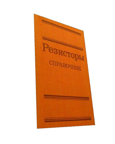Резисторы. - купить с доставкой по выгодным ценам в интернет-магазине ...