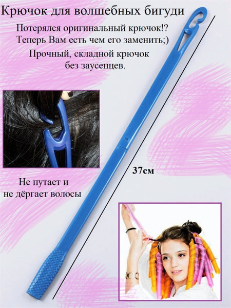 Крючок для волшебных бигуди / Бигуди / Волшебные бигуди ...