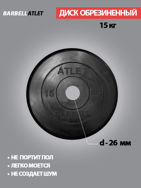 Диск (блин) для штанги и наборных гантель BarbellAtlet 15 кг 26 мм ...