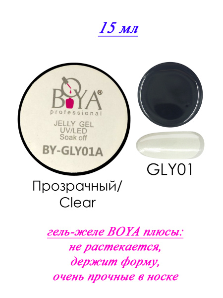 Boya / Уф гель-желе 01 (15мл), прозрачный - купить с доставкой по ...