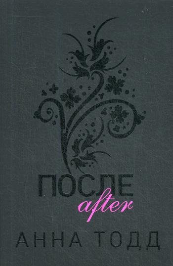 После Ссоры Анна Тодд Купить Книгу