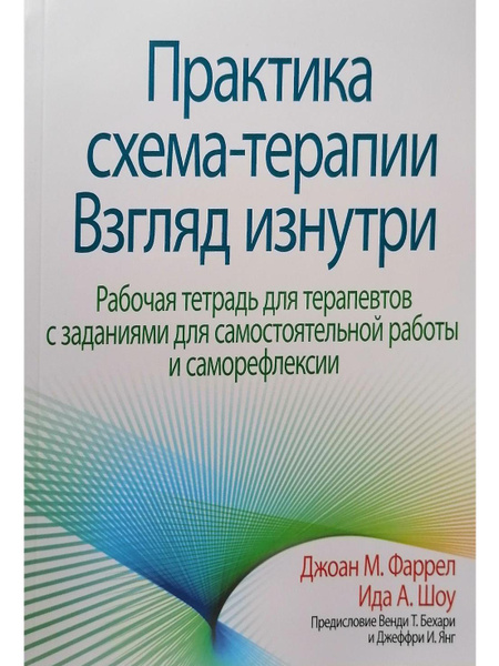 Практика схема-терапии: взгляд изнутри. Рабочая тетрадь для терапевтов ...