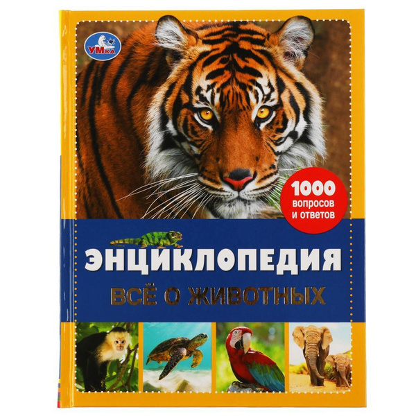 Энциклопедия Умка Все о животных, Все обо всем, 192 страницы (978-5-506 ...