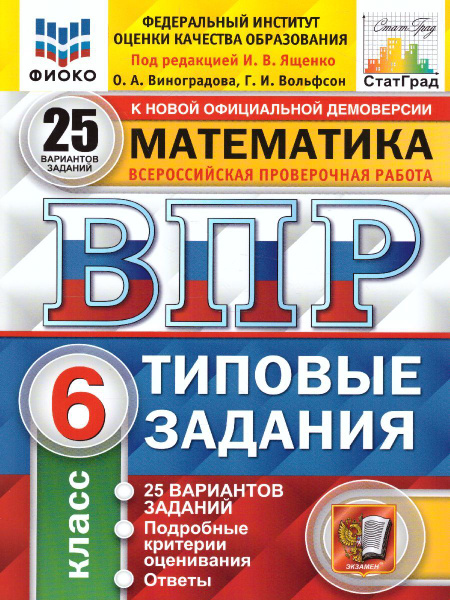 Впр по математике 25 вариантов заданий