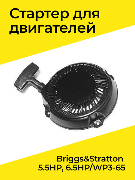 Стартер двигателя газонокосилки B&S 5.5HP, 6.5HP/WP3-65 (SDBS225 ...