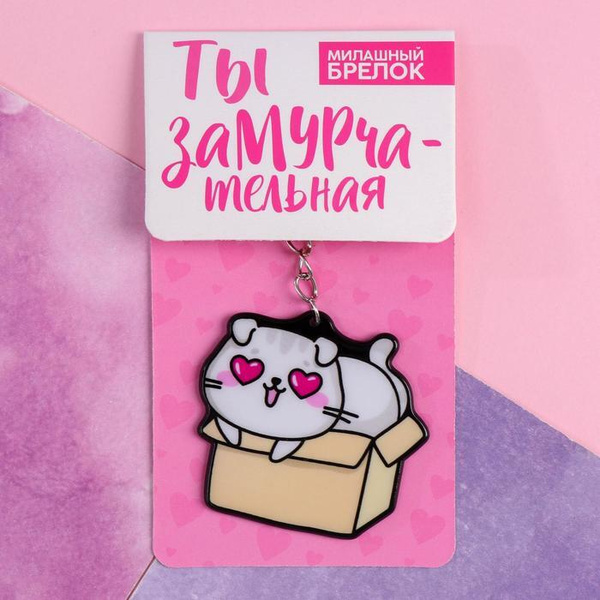 Брелок "Котик", 7 х 12,5 см - купить с доставкой по выгодным ценам в ...