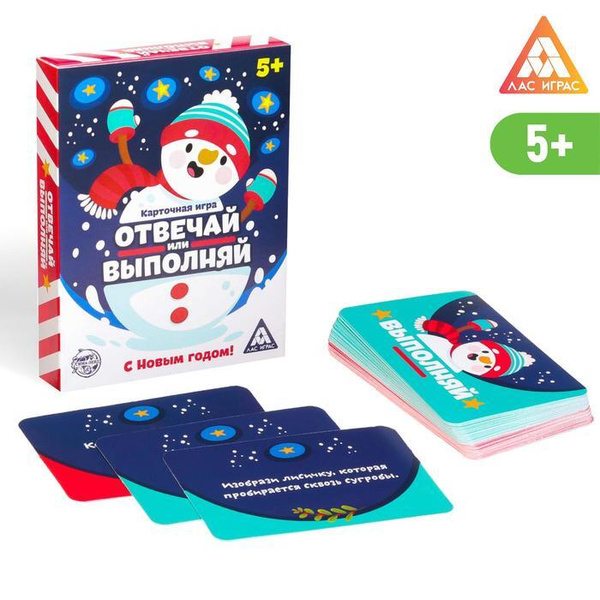 Новогодняя карточная игра "Отвечай или выполняй. С Новым годом", 50 ...