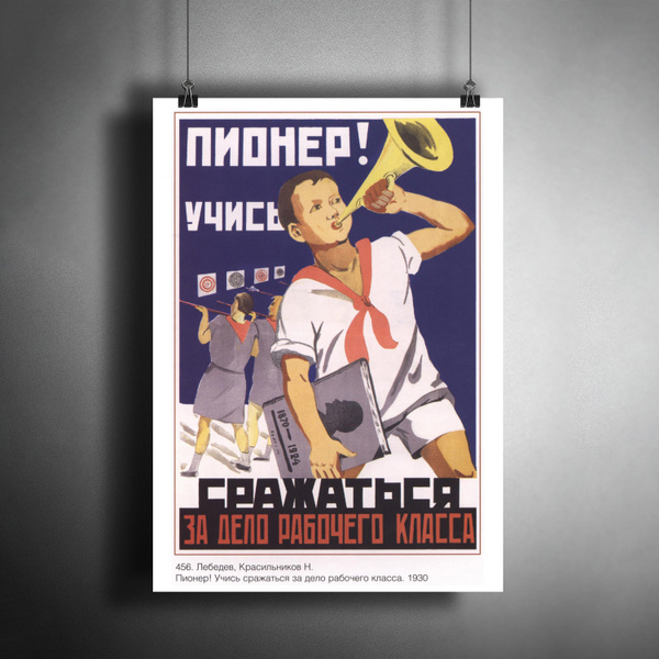 Постер плакат для интерьера "Советский плакат "Пионер! Учись сражаться ...