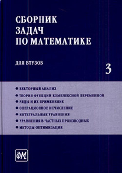 Решебник задач по математике для втузов