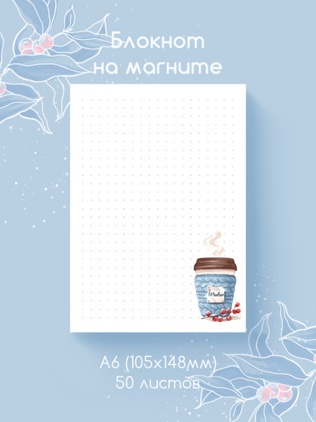 Магнитный блокнот планер "Зимний кофе" для записей на холодильник ...