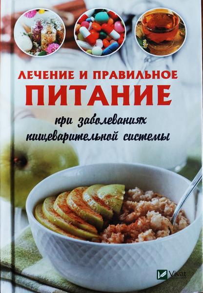 Лечение и правильное питание при заболеваниях пищеварительной системы ...
