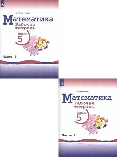 Математика 5 класс. Рабочая тетрадь. Комплект в 2-х частях. ФГОС ...